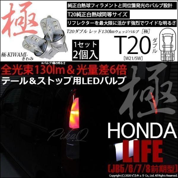 ピカキュウ T20 ダブル LED ホンダ ライフ (JB5/6/7/8 前期) 対応