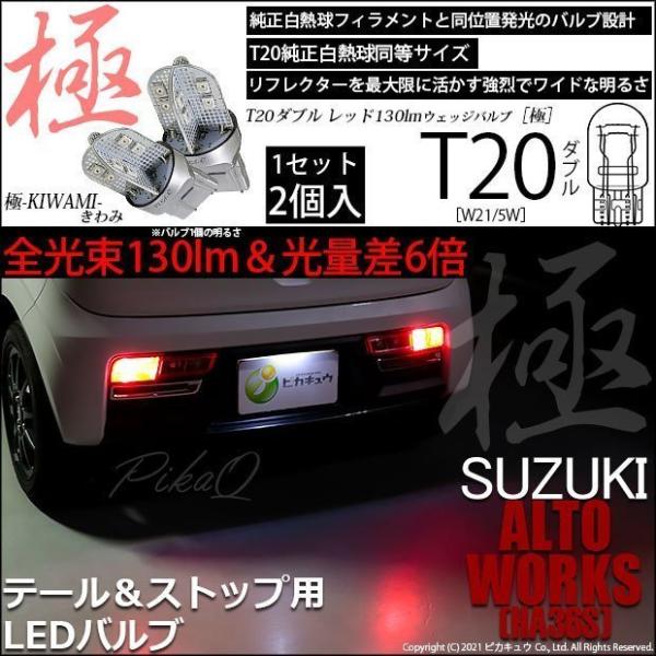 ピカキュウ T20 ダブル LED スズキ アルトワークス (HA36S) 対応