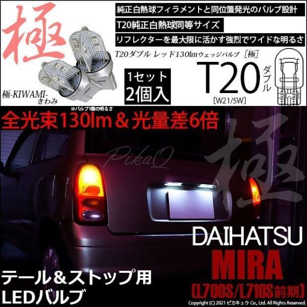 L700ミラ テールランプ 赤 フルLED pika-q_6-c-3-59000-3007