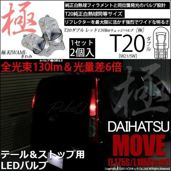 ぴかちゅう ピカキュウ T20 ダブル LED ダイハツ ムーヴ (L175S/185S 前期) 対応