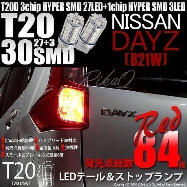 ピカキュウ T20 ダブル LED ニッサン デイズ (B21W) 対応 テール