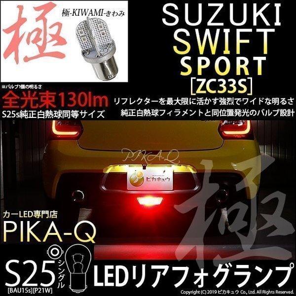 ピカキュウ スズキ スイフトスポーツ (ZC33S) 対応 フォグランプ led