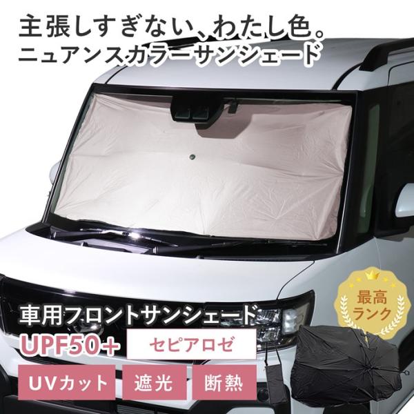 車用 サンシェード 傘型 ダイハツ タントファンクロス (LA650S/LA660S) 対応 セピアロゼ ニュアンスカラー くすみ 軽量 UVカット UPF50 遮光99 遮熱 収納袋付き