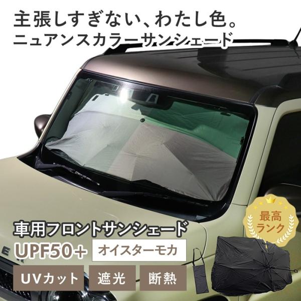 車用 サンシェード 傘型 スズキ ハスラー (MR52S/92S) 対応 オイスターモカ ニュアンスカラー くすみ 軽量 UVカット UPF50 遮光99 遮熱 折りたたみ 収納袋付き