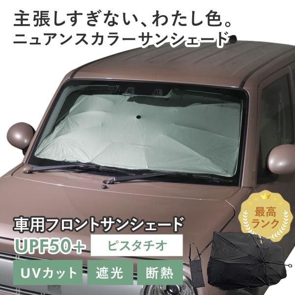 車用 サンシェード 傘型 スズキ ラパン (HE33S/HE93S 前期) 対応 ピスタチオ ニュアンスカラー くすみ 軽量 UVカット UPF50 遮光99 遮熱 折りたたみ 収納袋付き