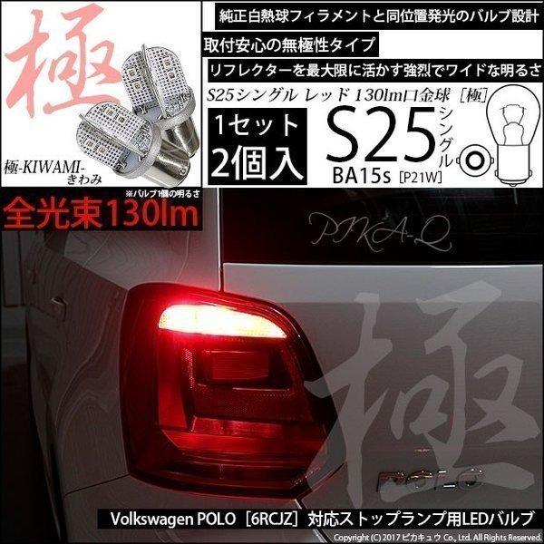 フォルクスワーゲン ポロ (6RCJZ) 対応 LED バルブ ストップランプ S25S BA15s 極-KIWAMI- 130lm レッド 2個 6-D-4