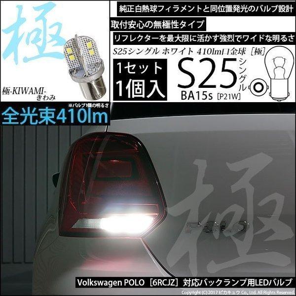 ピカキュウ フォルクスワーゲン ポロ(6RCJZ) 対応 LED バルブ バック