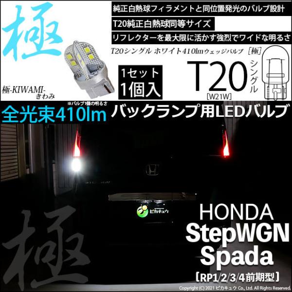 T20S バックランプ LED ホンダ ステップワゴン スパーダ (RP1/2/3/4) 対応 極-KIWAMI- 410lm ウェッジシングル 無極性 ホワイト 1個 11-B-8