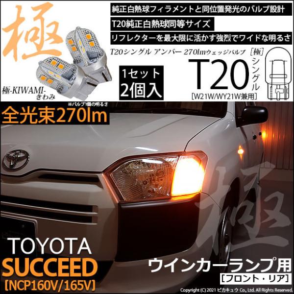 ピカキュウ T20S LED トヨタ サクシード (NCP160系) 対応 FR