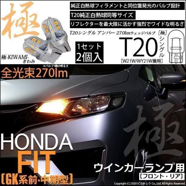 ピカキュウ T20S LED ホンダ フィット (GK系 前/中期) 対応 FR