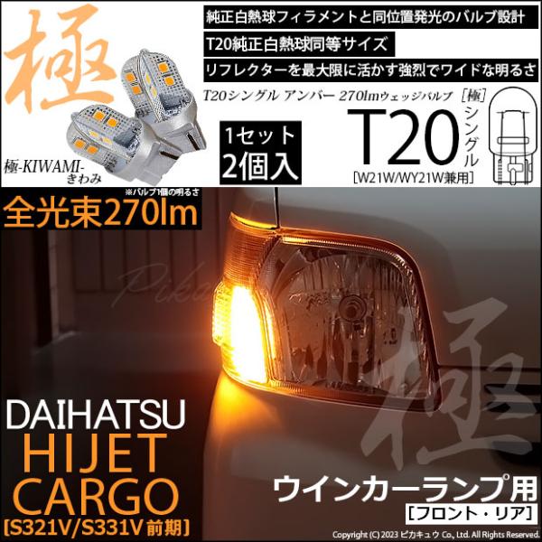 ピカキュウ T20S LED ダイハツ ハイゼットカーゴ (S331V/321V) 対応 FR