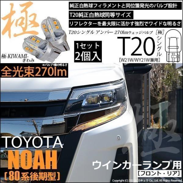 ピカキュウ T20S LED トヨタ ノア (80系 後期) 対応 FR ウインカー