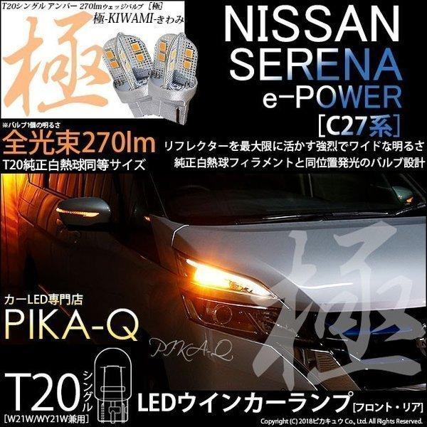 ピカキュウ T20S LED ニッサン セレナ e-POWER (C27系 前期) 対応 FR