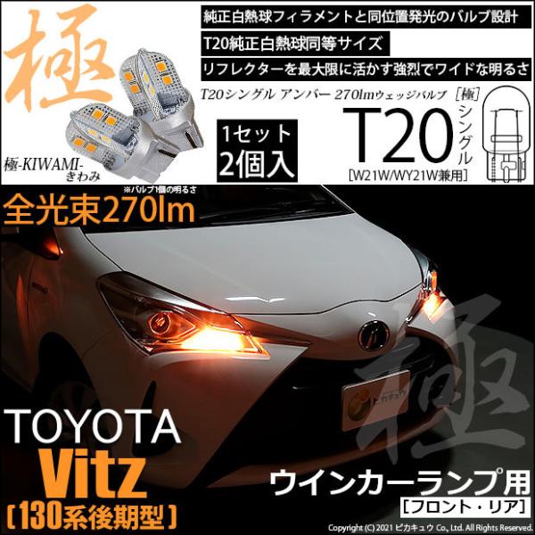 ピカキュウ T20S LED トヨタ ヴィッツ (130系 後期) 対応 FR