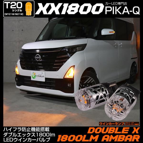 T20S LED ニッサン ルークス ハイウェイスター (B40系 後期) 対応 ウインカーランプ ハイフラ 抵抗内蔵 爆光 XX ダブルエックス 1800lm アンバー 2個 11-I-22