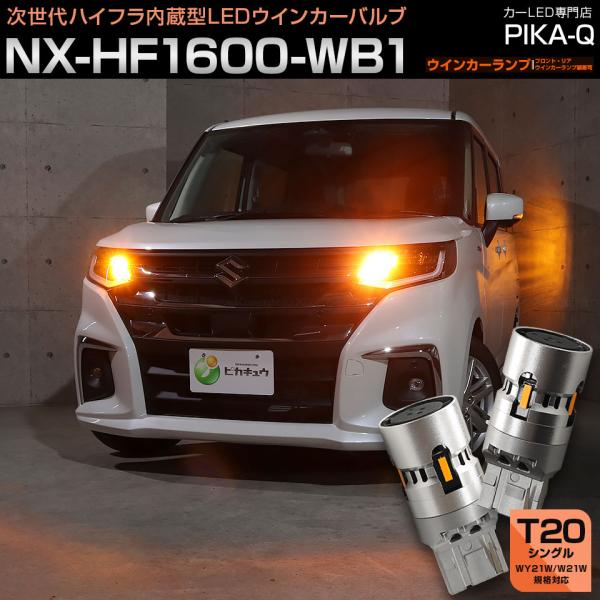 T20S LED スズキ ソリオ (MAD7S) 対応 ウインカーランプ ハイフラ防止 抵抗内蔵 NX-HF1600-WB1 1600lm WY21W/W21W