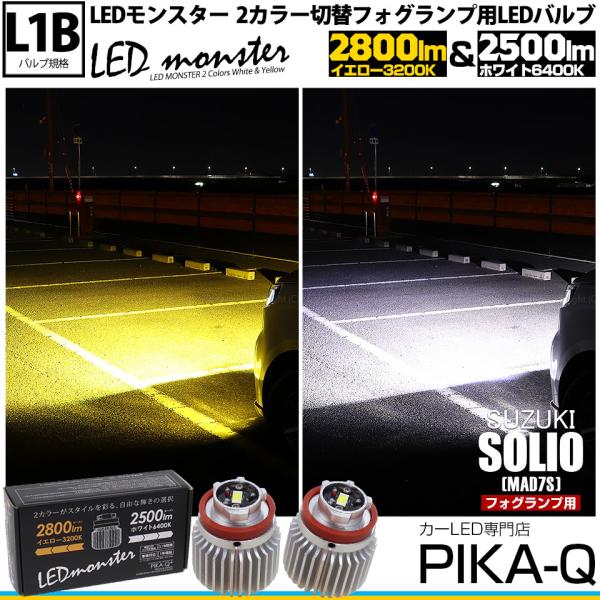 スズキ ソリオ (MAD7S) 対応 フォグランプ L1B LED monster 2Colors L2800 色切替可能 イエロー：2800lm ホワイト：2