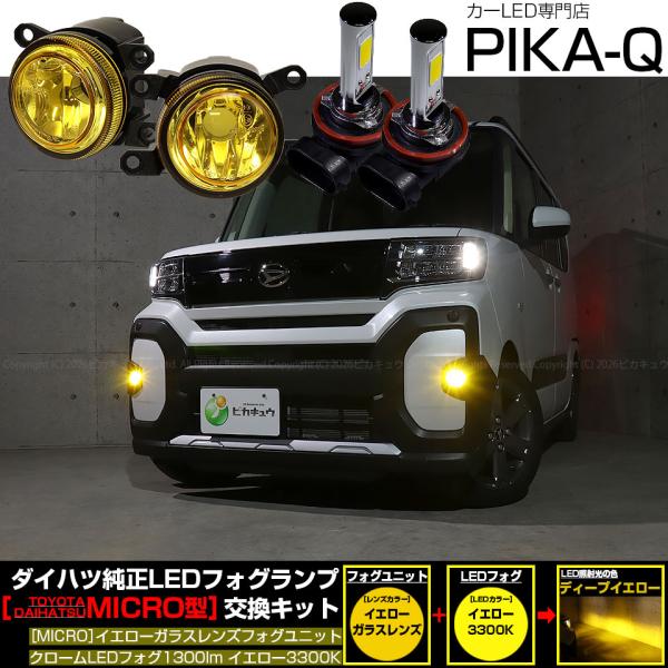 【Gon&さん専用】 ピカキュウ MICRO フォグランプユニット ダイハツ ピカキュウ ダイハツ タントファンクロス (LA650S/LA660S) H11 MICRO