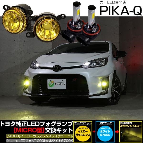 トヨタ アクア GR SPORT (MXPK10系 前期) H11 MICRO 対応 バルブ クロームフォグ 1300lm イエロー ガラスレンズ フォグユニット キット 白 6700K 44-H-9