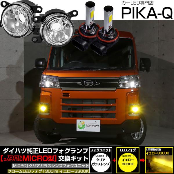 ピカキュウ ダイハツ アトレー (S700V/S710V) MICRO 対応 H11 バルブ