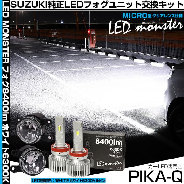 スズキ ソリオ (MAD7S) 対応 純正 MICRO フォグランプ バルブ LED MONSTER L8400 ガラスレンズ フォグユニット 8400lm 白