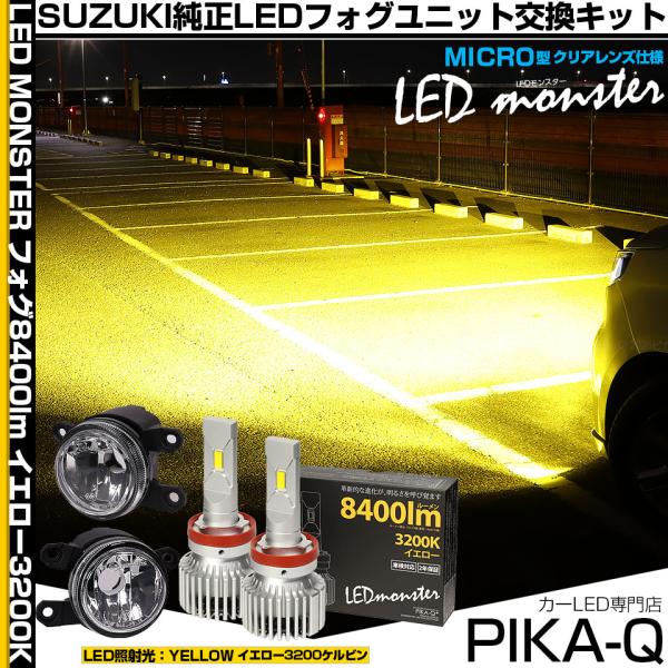 スズキ ソリオ (MAD7S) 対応 純正 MICRO フォグランプ バルブ LED MONSTER L8400 ガラスレンズ フォグユニット 8400lm 黄