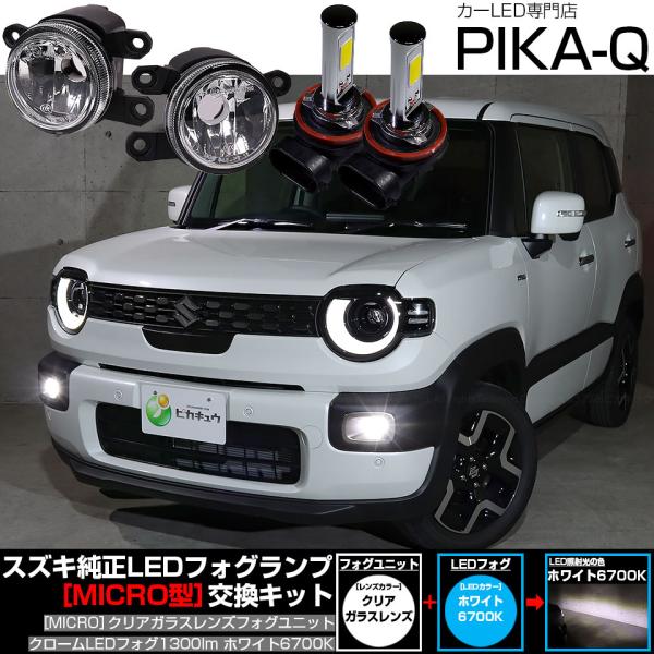 爆買 スズキ クロスビー (MND1S) 対応 純正 MICRO フォグランプ バルブ クロームフォグ 1300lm ガラスレンズ フォグユニット 白 6700
