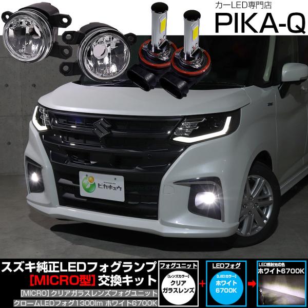スズキ ソリオ (MAD7S) 対応 純正 MICRO フォグランプ バルブ クロームフォグ 1300lm ガラスレンズ フォグユニット 白 6700K 霧灯 
