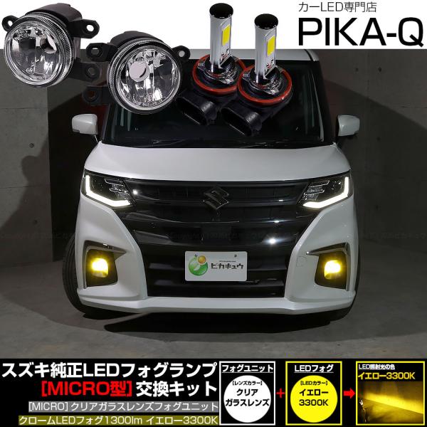 スズキ ソリオ (MAD7S) 対応 純正 MICRO フォグランプ バルブ クロームフォグ 1300lm ガラスレンズ フォグユニット 黄 3300K 霧灯 
