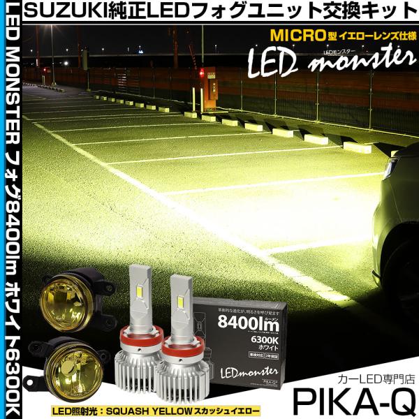 スズキ ソリオ (MAD7S) 対応 純正 MICRO フォグランプ バルブ LED MONSTER L8400 イエロー ガラスレンズ フォグユニット 840