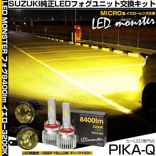 スズキ ソリオ (MAD7S) 対応 純正 MICRO フォグランプ バルブ LED MONSTER L8400 イエロー ガラスレンズ フォグユニット 840