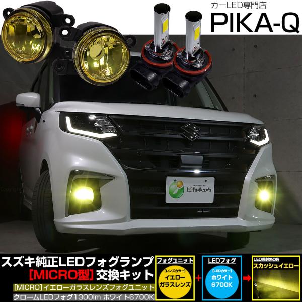 スズキ ソリオ (MAD7S) 対応 純正 MICRO フォグランプ バルブ クロームフォグ 1300lm イエロー ガラスレンズ フォグユニット 白 霧灯 4