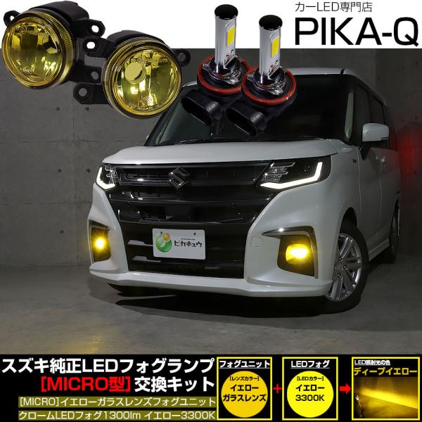 スズキ ソリオ (MAD7S) 対応 純正 MICRO フォグランプ バルブ クロームフォグ 1300lm イエロー ガラスレンズ フォグユニット 黄 霧灯 4