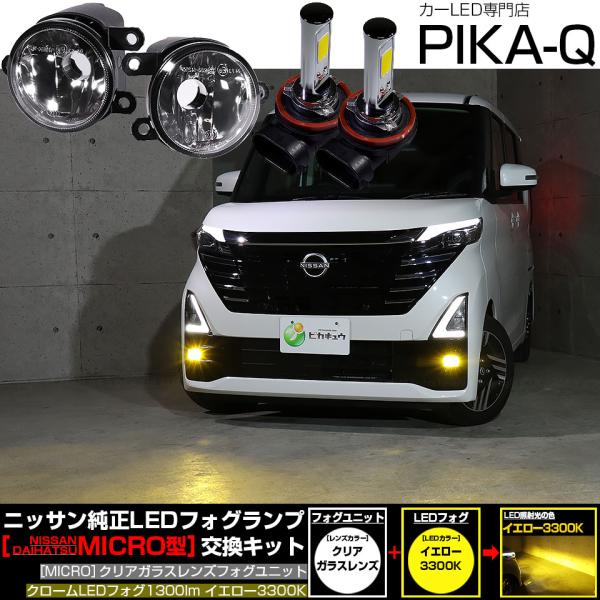 ニッサン ルークス ハイウェイスター (B40系 後期) MICRO 対応 フォグランプ バルブ クロームフォグ 1300lm クリアガラスレンズ フォグユニット イエロー
