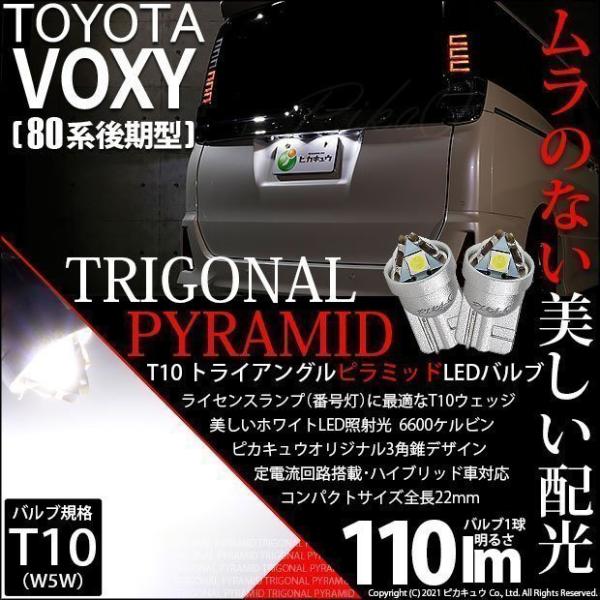 T10 バルブ LED ナンバー灯 トヨタ ヴォクシー (80系 後期) 対応 ライセンスランプ トライアングルピラミッド 110lm ホワイト 6600K 2個 3-C-4