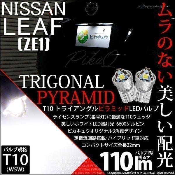 T10 バルブ LED ナンバー灯 ニッサン リーフ (ZE1) 対応 ライセンスランプ トライアングルピラミッド 110lm ホワイト 6600K 2個 3-C-4