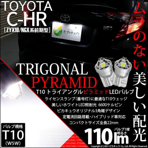 T10 バルブ LED ナンバー灯 トヨタ C-HR (ZYX10/NGX系 前期) 対応 ライセンスランプ トライアングルピラミッド 110lm ホワイト 6600K 2個 3-C-4