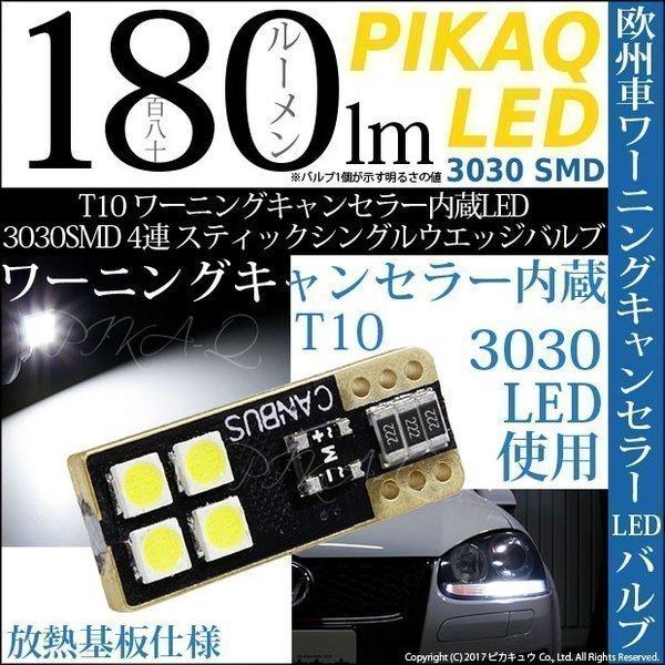 ワーニングキャンセラー内蔵LED ・T10 3030SMD 4連スティックシングルウエッジバルブ 全光束180ルーメン ホワイト 2個入 11-C-6
