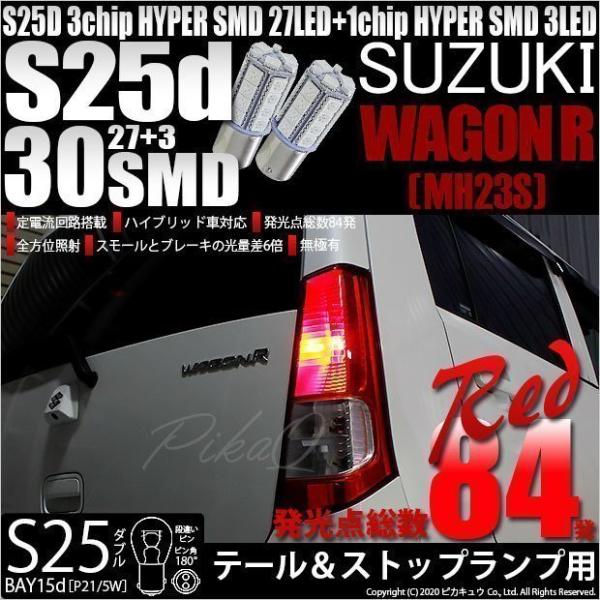 ピカキュウ スズキ ワゴンR (MH23S) 対応 LED バルブ テール