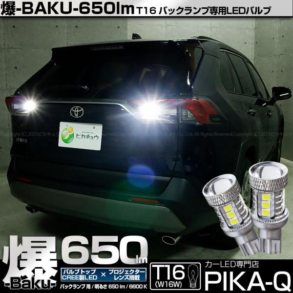 T16 バックランプ LEDバルブ 爆光 トヨタ RAV4 (50系 前期) 対応 爆-BAKU-650lm ホワイト 6600K 2個 後退灯 実車確認済み 7-B-4