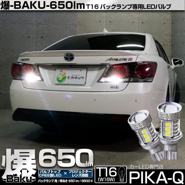 ピカキュウ 爆買 T16 バックランプ LEDバルブ 爆光 トヨタ クラウン