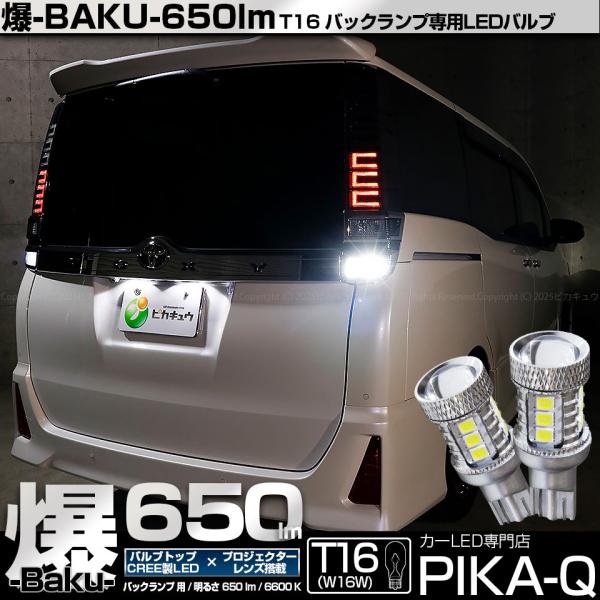T16 バックランプ LEDバルブ 爆光 トヨタ ヴォクシー (80系 後期) 対応 爆-BAKU-650lm ホワイト 6600K 2個 後退灯 実車確認済み 7-B-4
