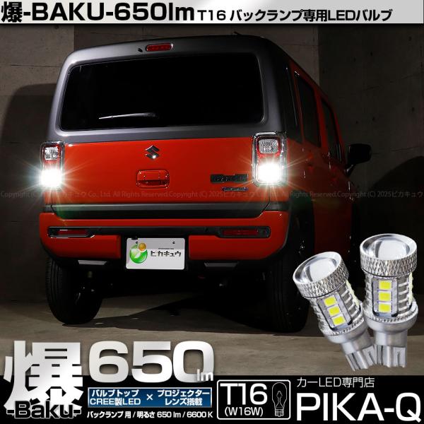 T16 バックランプ LEDバルブ 爆光 スズキ ハスラー (MR52S/92S) 対応 爆-BAKU-650lm ホワイト 6600K 2個 後退灯 実車確認済み 7-B-4