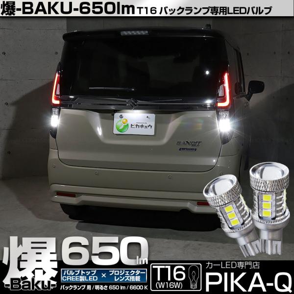 T16 バックランプ LEDバルブ 爆光 スズキ ソリオ バンディット (MAD7S) 対応 爆-BAKU-650lm ホワイト 6600K 2個 後退灯 7-B-4