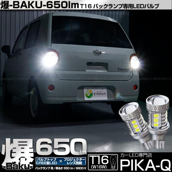 ピカキュウ T16 バックランプ LEDバルブ 爆光 ダイハツ ミラトコット