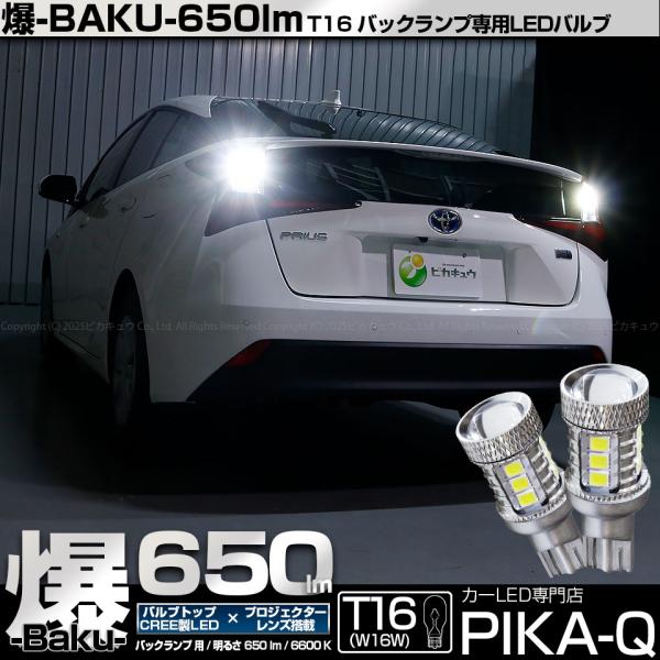 16.kubutsuki様 ピカキュウ T16 バックランプ LEDバルブ 爆光 トヨタ プリウス (50系