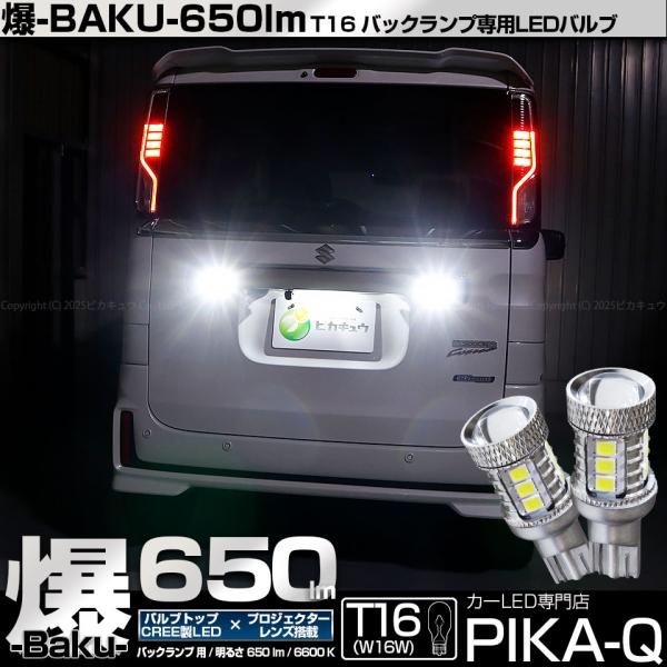 QQQビッグカスタムパック（スペシャルエンジンセット未開封つき） ピカキュウ T16 バックランプ LEDバルブ 爆光 スズキ スペーシア