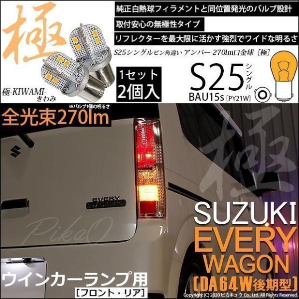 ピカキュウ スズキ エブリィワゴン (DA64W 後期) 対応 LED バルブ FR