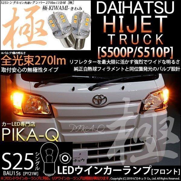 ピカキュウ ダイハツ ハイゼットトラック (S500P/S510P 中期) 対応 LED