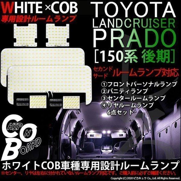 本日限定 WHITE×COB 車種専用設計ルームランプ トヨタ ランドクルーザー プラド TRJ GDJ150系後期 専用ルームランプ6点セット LEDカラー www.agriforum.com.na 本日限定 WHITE×COB 車種専用設計ルームランプ トヨタ ランドクルーザー プラド TRJ GDJ150系後期 専用ルームランプ6点セット LEDカラー www.agriforum.com.na